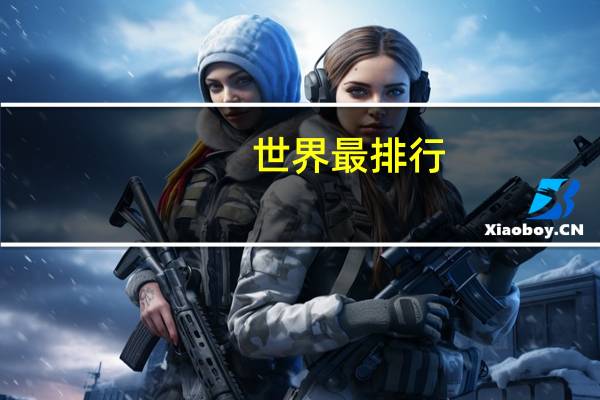 世界最排行