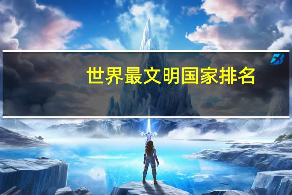 世界最文明国家排名