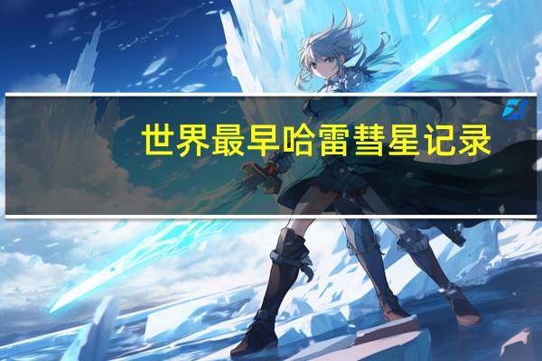 世界最早哈雷彗星记录