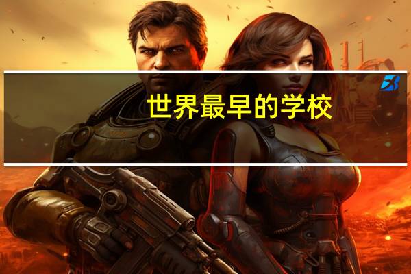 世界最早的学校