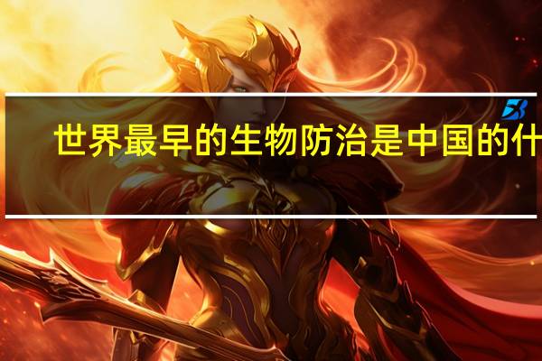 世界最早的生物防治是中国的什么