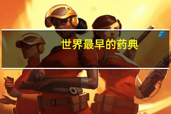世界最早的药典