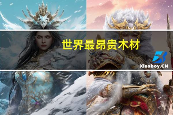 世界最昂贵木材