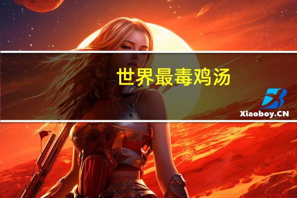 世界最毒鸡汤