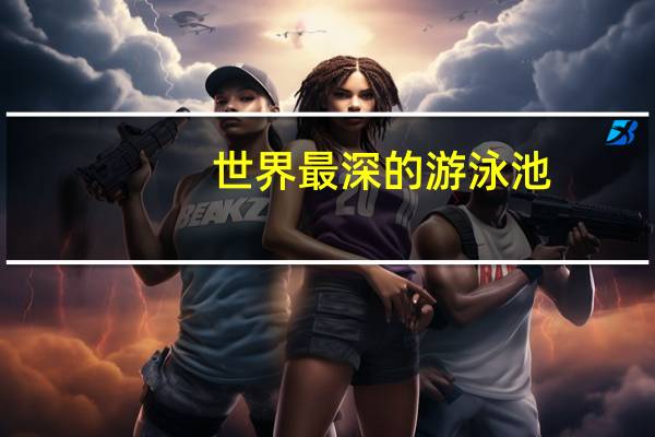 世界最深的游泳池