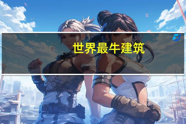 世界最牛建筑
