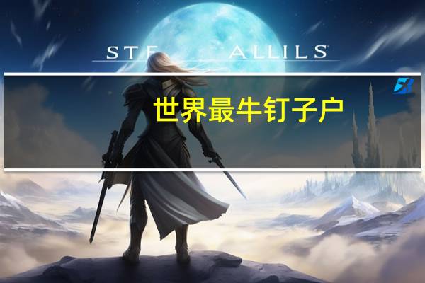 世界最牛钉子户