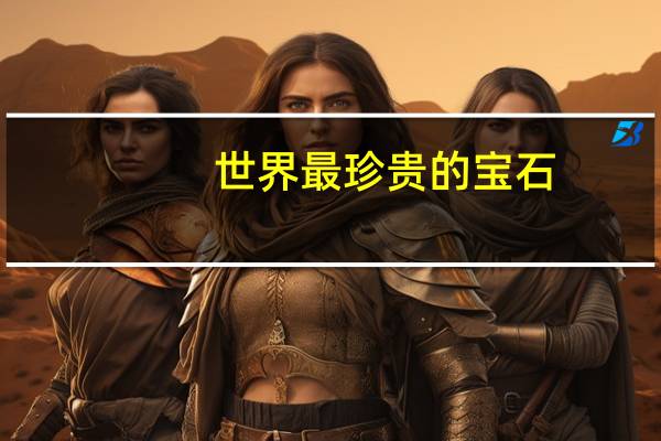 世界最珍贵的宝石