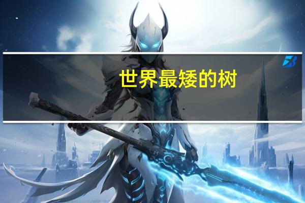 世界最矮的树