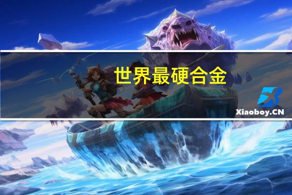 世界最硬合金