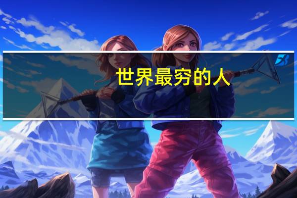 世界最穷的人