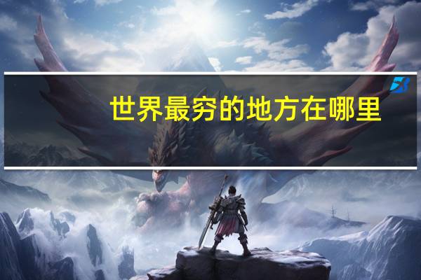世界最穷的地方在哪里