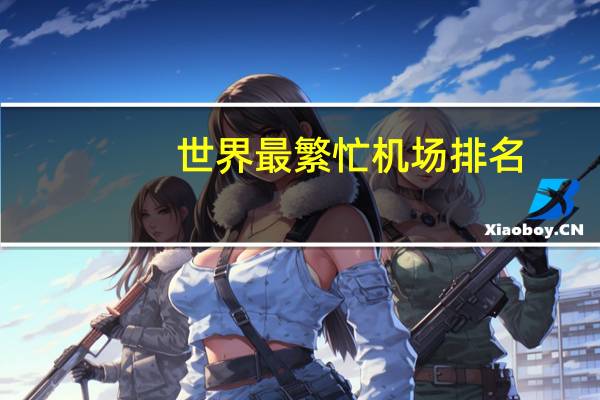 世界最繁忙机场排名