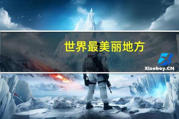 世界最美丽地方