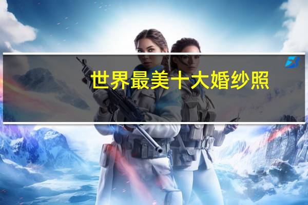 世界最美十大婚纱照