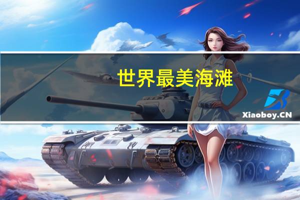 世界最美海滩