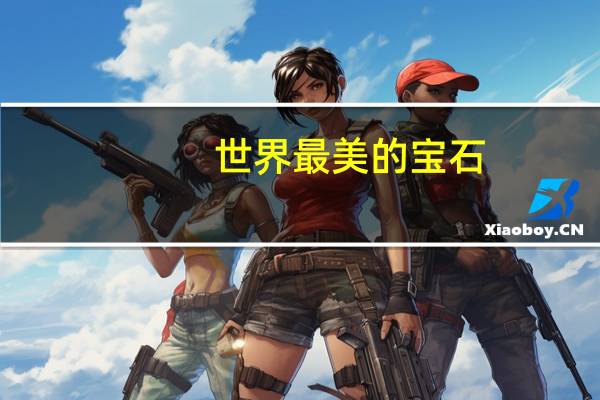 世界最美的宝石