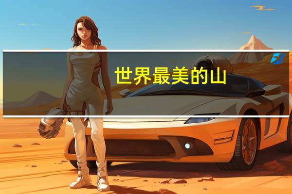 世界最美的山