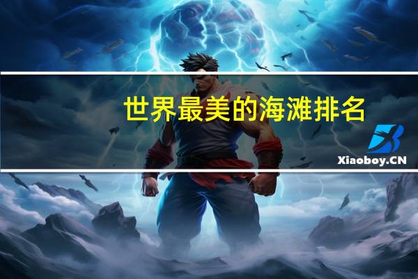 世界最美的海滩排名