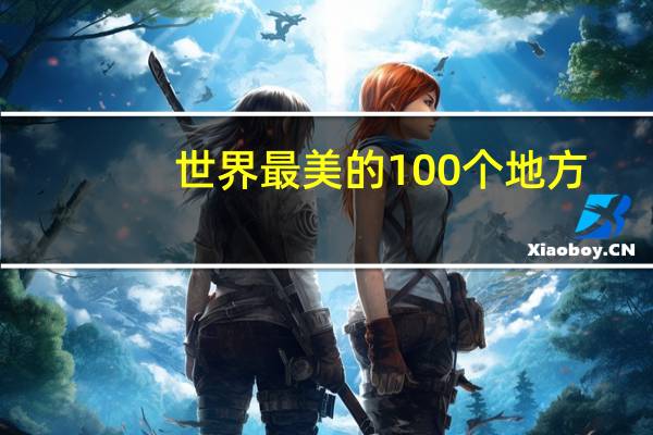 世界最美的100个地方