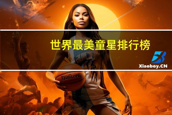 世界最美童星排行榜