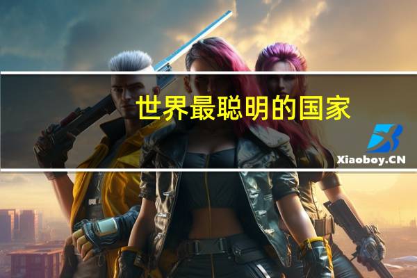 世界最聪明的国家