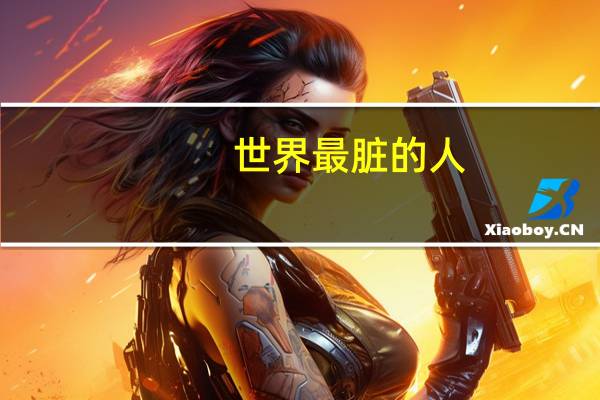 世界最脏的人