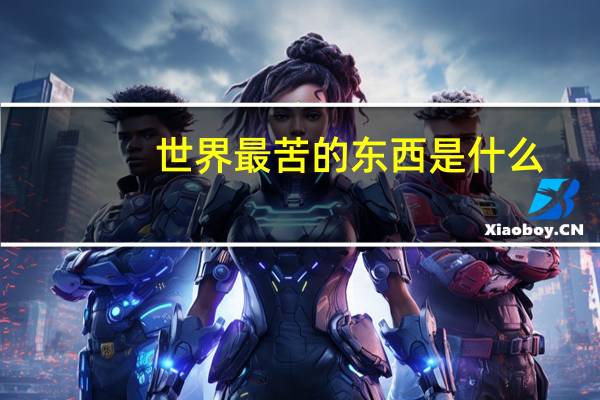 世界最苦的东西是什么