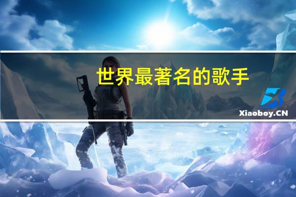 世界最著名的歌手