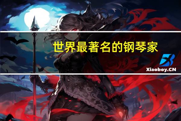 世界最著名的钢琴家