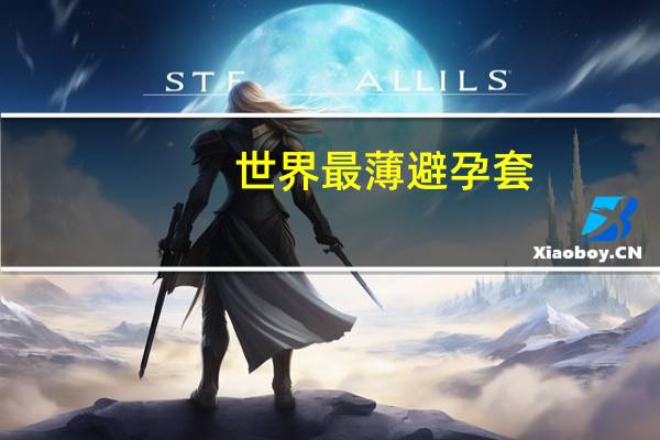 世界最薄避孕套