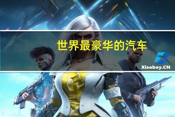 世界最豪华的汽车