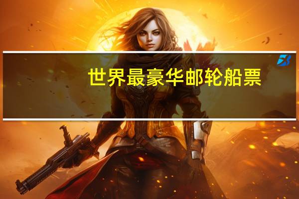 世界最豪华邮轮船票