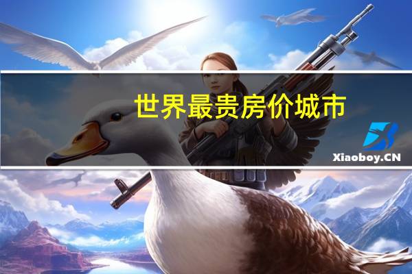 世界最贵房价城市