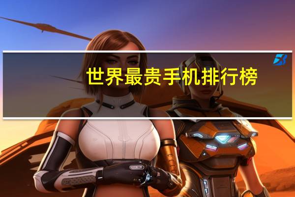 世界最贵手机排行榜