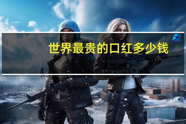 世界最贵的口红多少钱