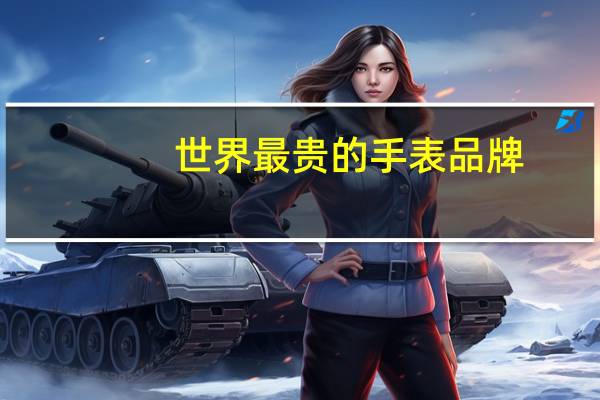 世界最贵的手表品牌