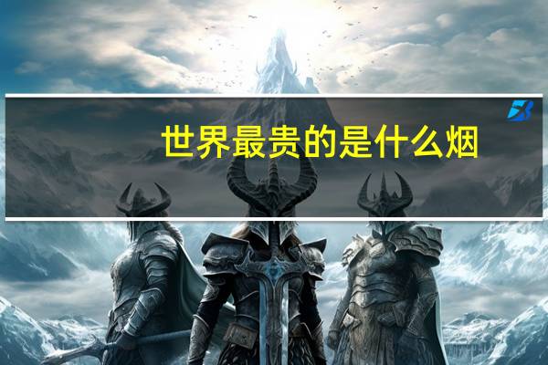 世界最贵的是什么烟