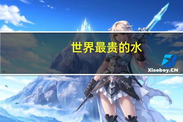 世界最贵的水