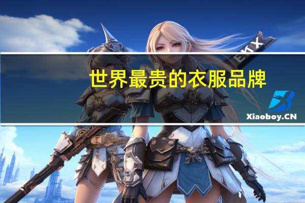 世界最贵的衣服品牌