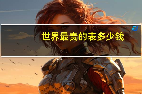 世界最贵的表多少钱