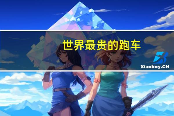世界最贵的跑车