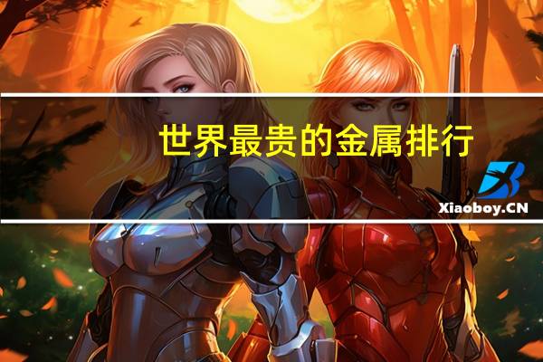 世界最贵的金属排行