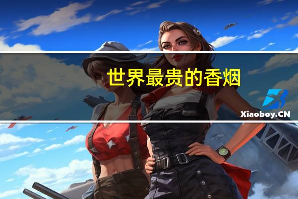 世界最贵的香烟