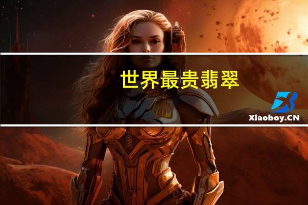 世界最贵翡翠