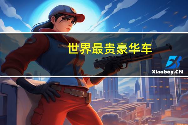 世界最贵豪华车