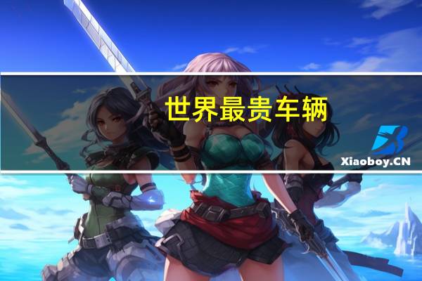 世界最贵车辆