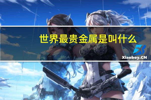 世界最贵金属是叫什么