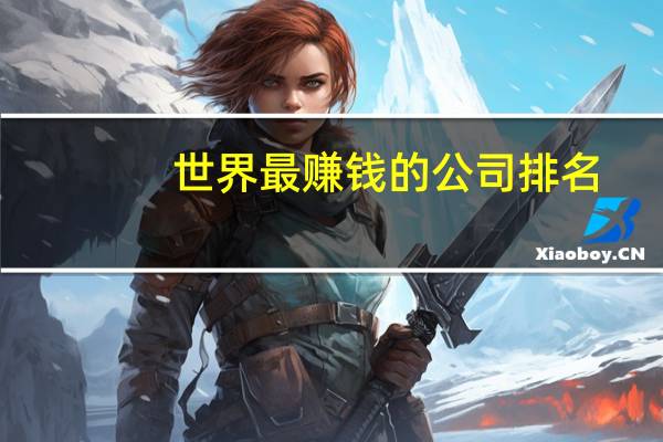 世界最赚钱的公司排名