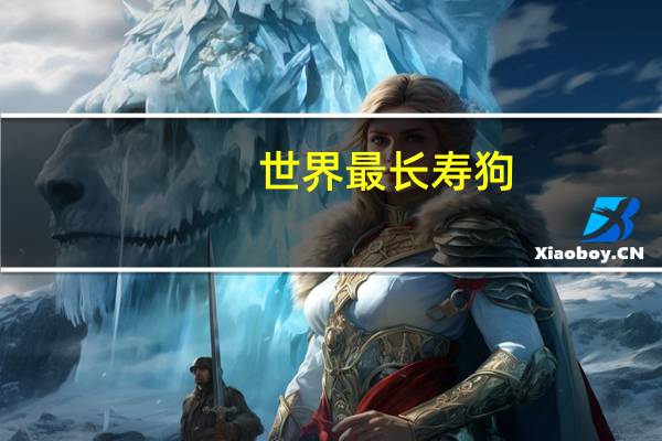 世界最长寿狗